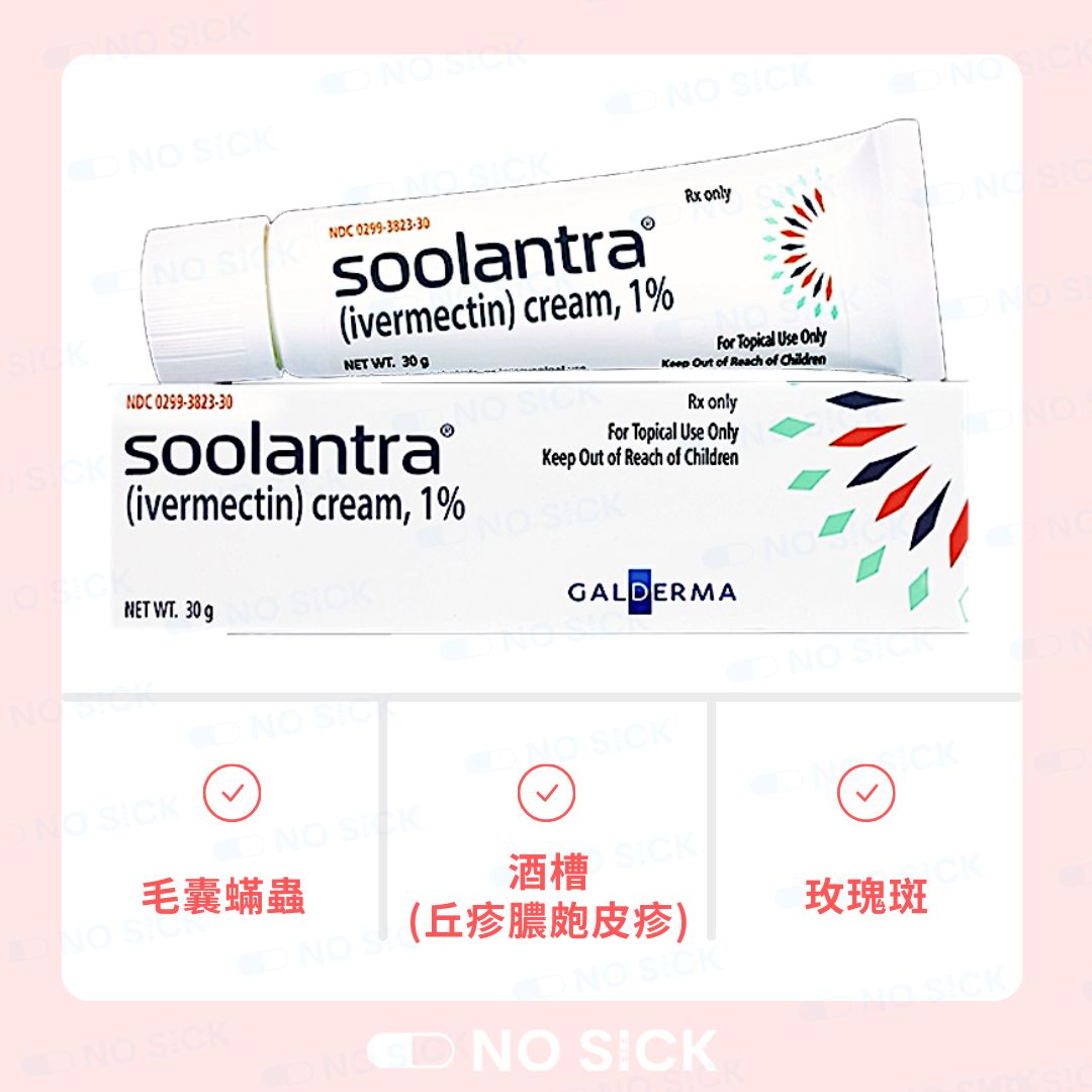 Soolantra 舒利達 改善酒糟