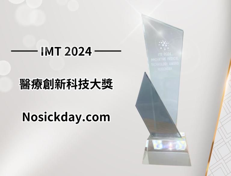 Nosickday.com 榮獲IMT2024 醫療創新科技大獎