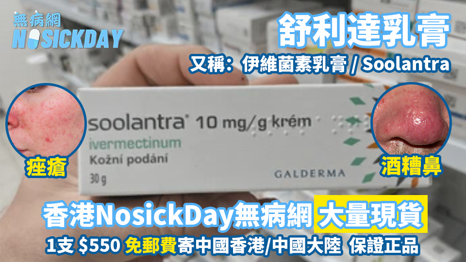 香港Nosickday無病網-舒利達乳膏（伊維菌素乳膏｜Soolantra）