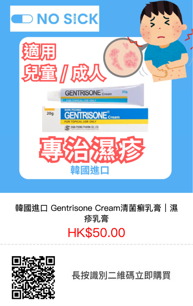濕疹治療-Gentrisone Cream-nosickday