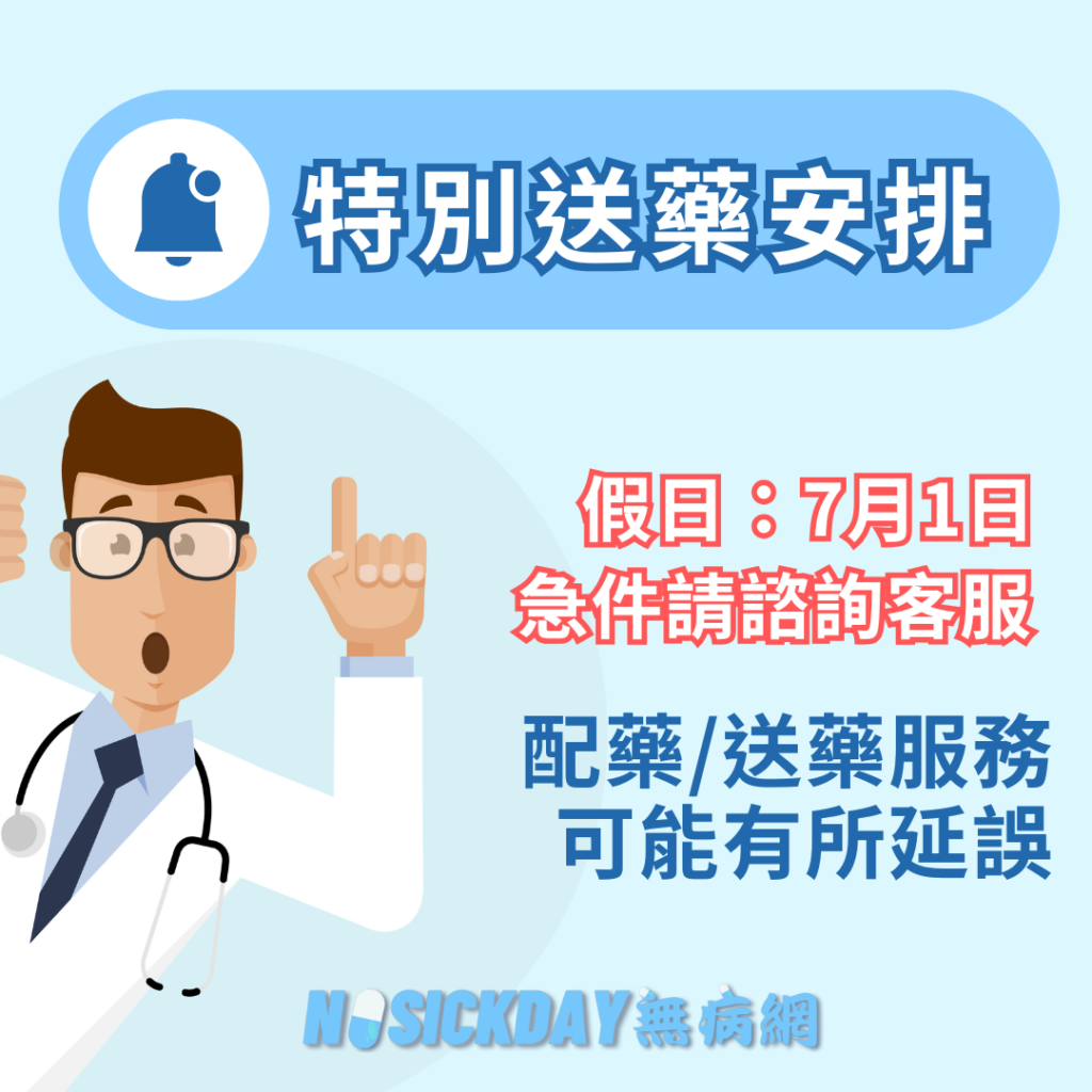 Nosickday無病網-特別送藥安排